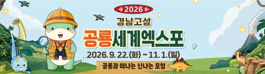2026 경남고성공룡세계엑스포 2026. 9. 22.(화) ~ 11. 1.(일) 공룡과 떠나는 신나는 모험