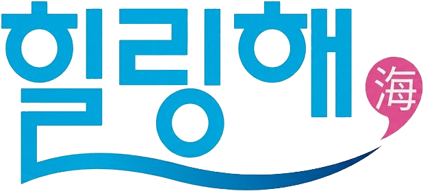 힐링해
