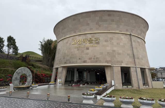 고성박물관